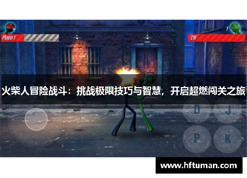 火柴人冒险战斗：挑战极限技巧与智慧，开启超燃闯关之旅