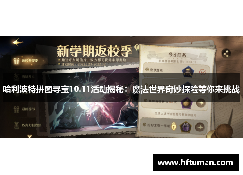 哈利波特拼图寻宝10.11活动揭秘：魔法世界奇妙探险等你来挑战