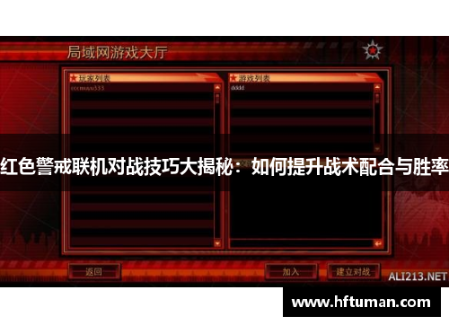 红色警戒联机对战技巧大揭秘：如何提升战术配合与胜率