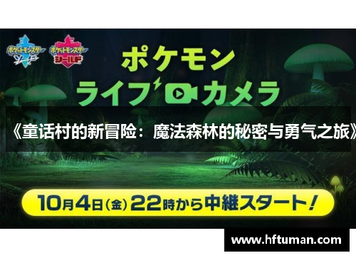 《童话村的新冒险：魔法森林的秘密与勇气之旅》