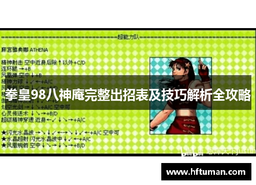 拳皇98八神庵完整出招表及技巧解析全攻略