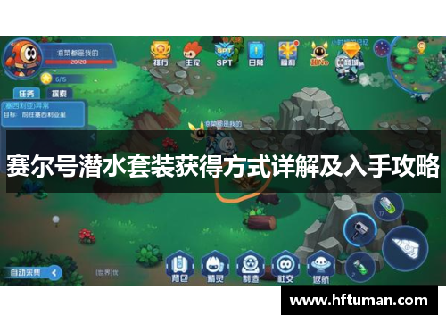 赛尔号潜水套装获得方式详解及入手攻略