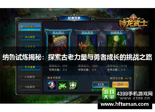 纳鲁试炼揭秘：探索古老力量与勇者成长的挑战之路
