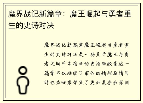 魔界战记新篇章：魔王崛起与勇者重生的史诗对决