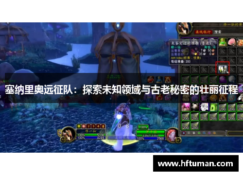 塞纳里奥远征队：探索未知领域与古老秘密的壮丽征程