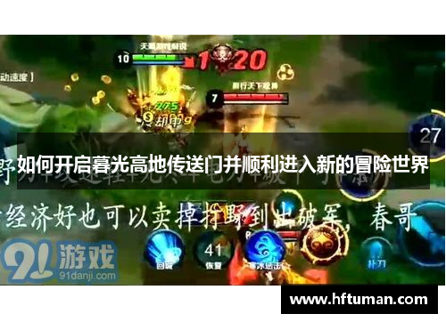 如何开启暮光高地传送门并顺利进入新的冒险世界