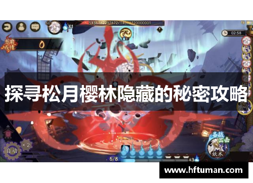 探寻松月樱林隐藏的秘密攻略