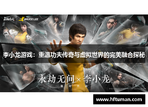 李小龙游戏：重温功夫传奇与虚拟世界的完美融合探秘