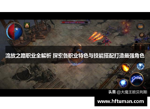 流放之路职业全解析 探索各职业特色与技能搭配打造最强角色