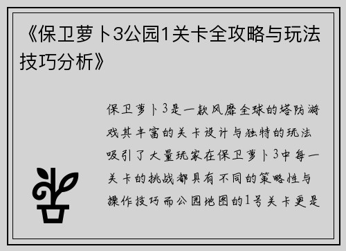《保卫萝卜3公园1关卡全攻略与玩法技巧分析》