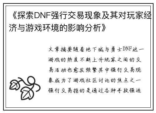 《探索DNF强行交易现象及其对玩家经济与游戏环境的影响分析》