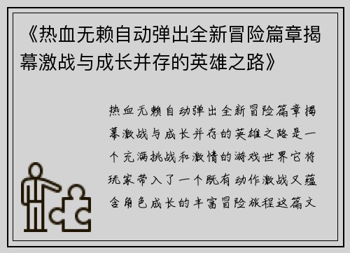 《热血无赖自动弹出全新冒险篇章揭幕激战与成长并存的英雄之路》