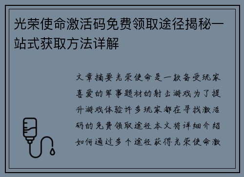光荣使命激活码免费领取途径揭秘一站式获取方法详解