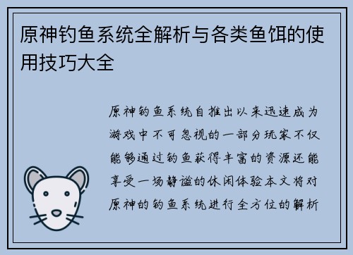 原神钓鱼系统全解析与各类鱼饵的使用技巧大全