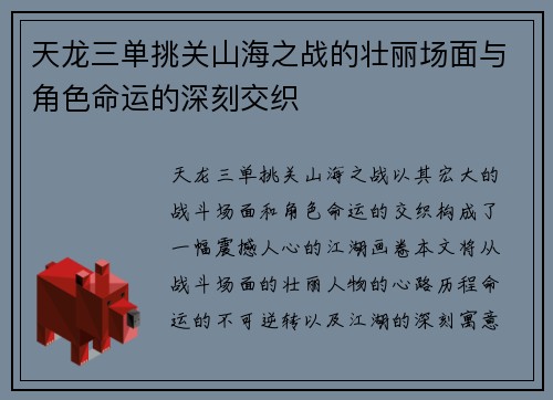 天龙三单挑关山海之战的壮丽场面与角色命运的深刻交织