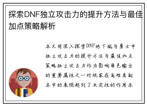 探索DNF独立攻击力的提升方法与最佳加点策略解析