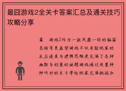 最囧游戏2全关卡答案汇总及通关技巧攻略分享