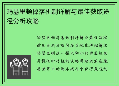 玛瑟里顿掉落机制详解与最佳获取途径分析攻略