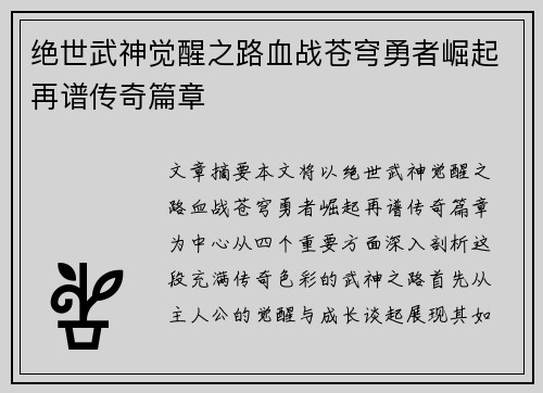 绝世武神觉醒之路血战苍穹勇者崛起再谱传奇篇章