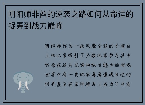 阴阳师非酋的逆袭之路如何从命运的捉弄到战力巅峰