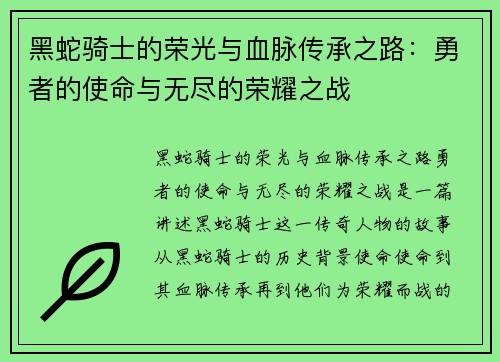 黑蛇骑士的荣光与血脉传承之路：勇者的使命与无尽的荣耀之战