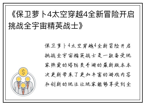 《保卫萝卜4太空穿越4全新冒险开启挑战全宇宙精英战士》