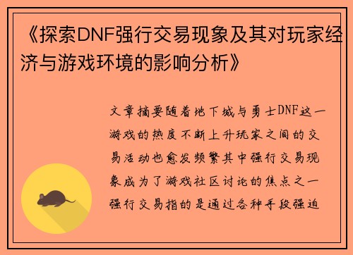《探索DNF强行交易现象及其对玩家经济与游戏环境的影响分析》