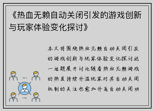 《热血无赖自动关闭引发的游戏创新与玩家体验变化探讨》