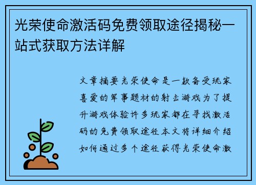 光荣使命激活码免费领取途径揭秘一站式获取方法详解
