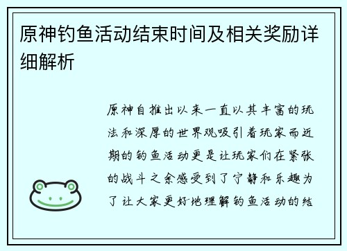 原神钓鱼活动结束时间及相关奖励详细解析