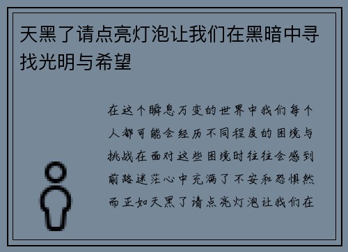 天黑了请点亮灯泡让我们在黑暗中寻找光明与希望