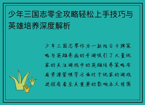 少年三国志零全攻略轻松上手技巧与英雄培养深度解析
