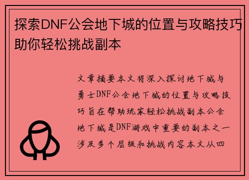 探索DNF公会地下城的位置与攻略技巧助你轻松挑战副本