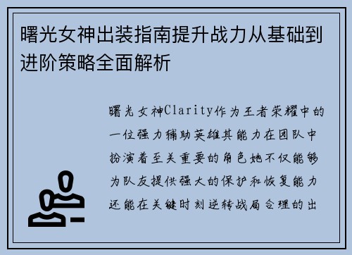 曙光女神出装指南提升战力从基础到进阶策略全面解析