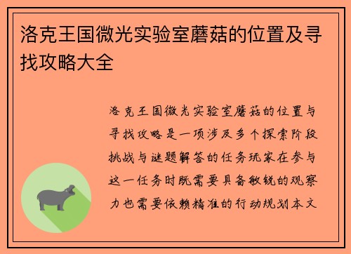 洛克王国微光实验室蘑菇的位置及寻找攻略大全
