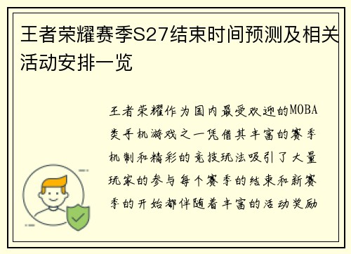 王者荣耀赛季S27结束时间预测及相关活动安排一览