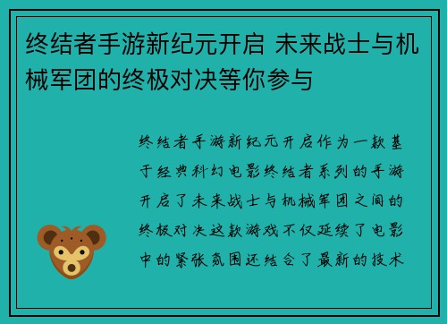 终结者手游新纪元开启 未来战士与机械军团的终极对决等你参与