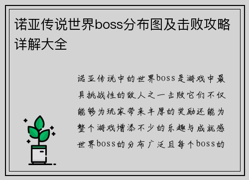 诺亚传说世界boss分布图及击败攻略详解大全