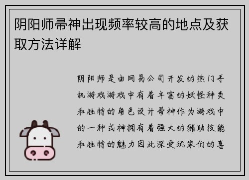 阴阳师帚神出现频率较高的地点及获取方法详解