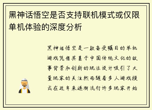 黑神话悟空是否支持联机模式或仅限单机体验的深度分析