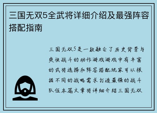 三国无双5全武将详细介绍及最强阵容搭配指南