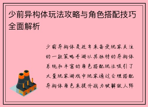 少前异构体玩法攻略与角色搭配技巧全面解析