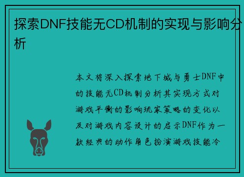 探索DNF技能无CD机制的实现与影响分析