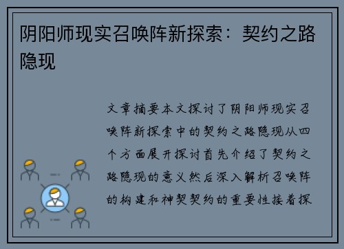 阴阳师现实召唤阵新探索：契约之路隐现