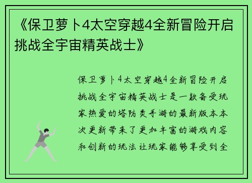 《保卫萝卜4太空穿越4全新冒险开启挑战全宇宙精英战士》