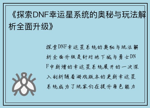 《探索DNF幸运星系统的奥秘与玩法解析全面升级》