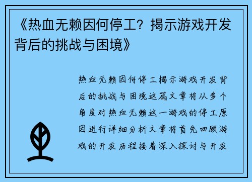 《热血无赖因何停工？揭示游戏开发背后的挑战与困境》