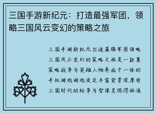 三国手游新纪元：打造最强军团，领略三国风云变幻的策略之旅