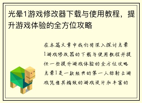 光晕1游戏修改器下载与使用教程，提升游戏体验的全方位攻略
