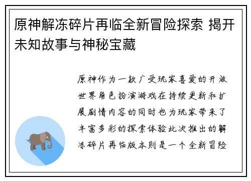原神解冻碎片再临全新冒险探索 揭开未知故事与神秘宝藏